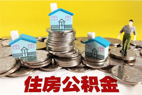 定安离职证明怎么取住房公积金（离职证明拿公积金）