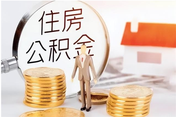 定安大病可以取公积金吗（大病能取公积金吗）