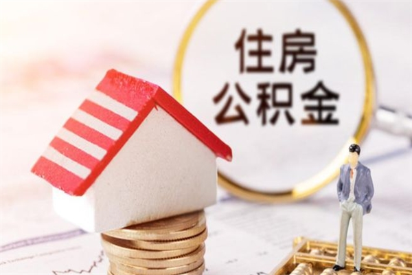 定安辞职了住房公积金怎么取出来（辞职了住房公积金咋提取）