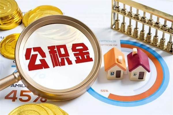 定安住房公积金个人提（2020年个人住房公积金提取条件）