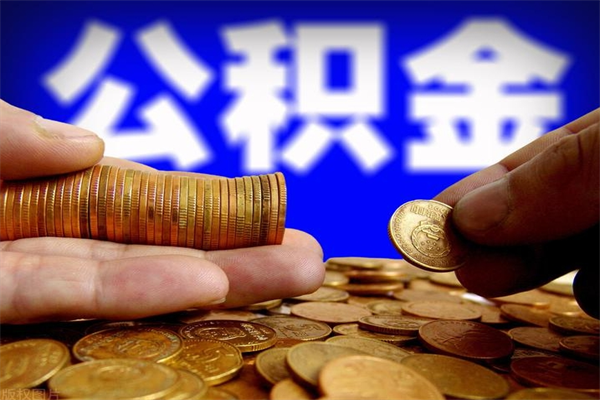 定安本地人取公积金要什么条件（本地人取住房公积金）