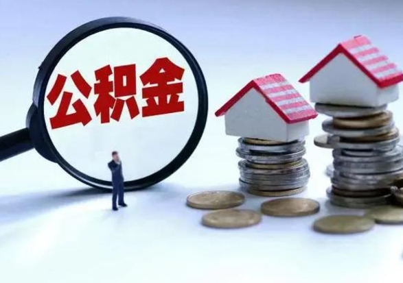 定安离职了怎么取公积金（离职了怎么提取住房公积金的钱）