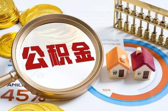 定安在职期间如何取出公积金（在职的情况下怎么可以取住房公积金）