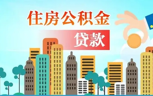 定安公积金离职取条件（住房公积金提取条件离职怎么提取）