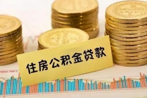 定安公积金怎么取（咋样取公积金）