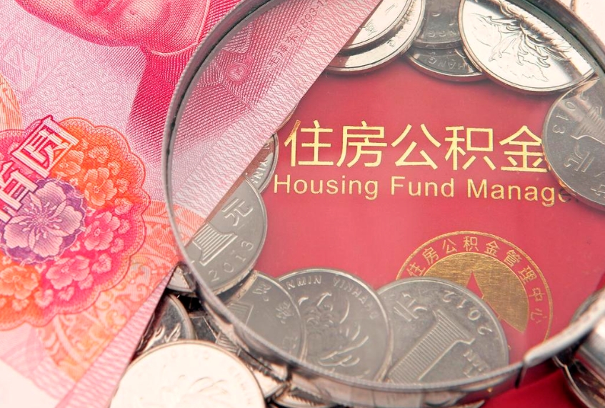 定安公积金多钱可以取出来（住房公积金多少钱可以提现）