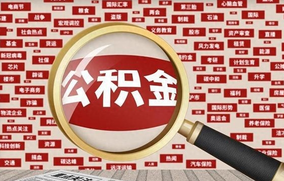 定安辞职后能不能取住房公积金（辞职之后可以提取住房公积金吗）