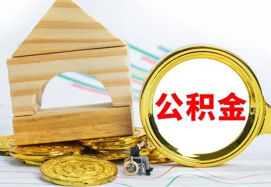 定安离职公积金怎么取出来（离职公积金如何取出来）