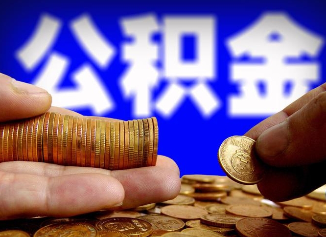 定安辞职多久可以把公积金提出来（辞职多久公积金可取出）